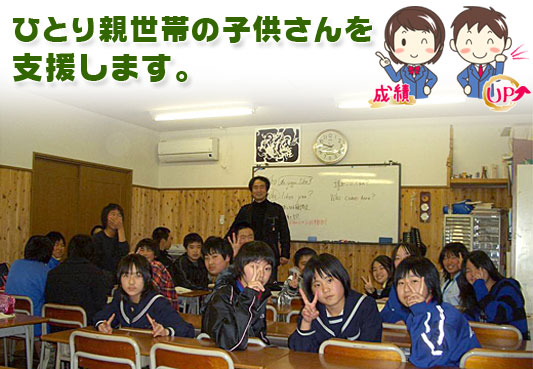 ひとり親世帯の子どもさんを支援します