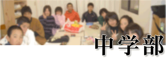 中学部
