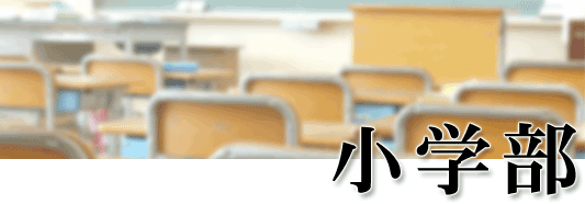 小学部