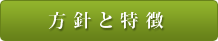 方針と特徴