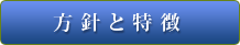 方針と特徴