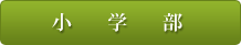 小学部