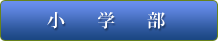 小学部