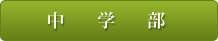 中学部