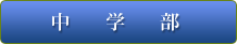 中学部