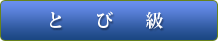 とび級