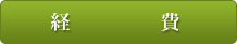 経費