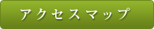 アクセスマップ
