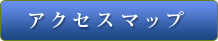 アクセスマップ